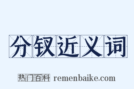 分钗近义词是什么意思的图片
